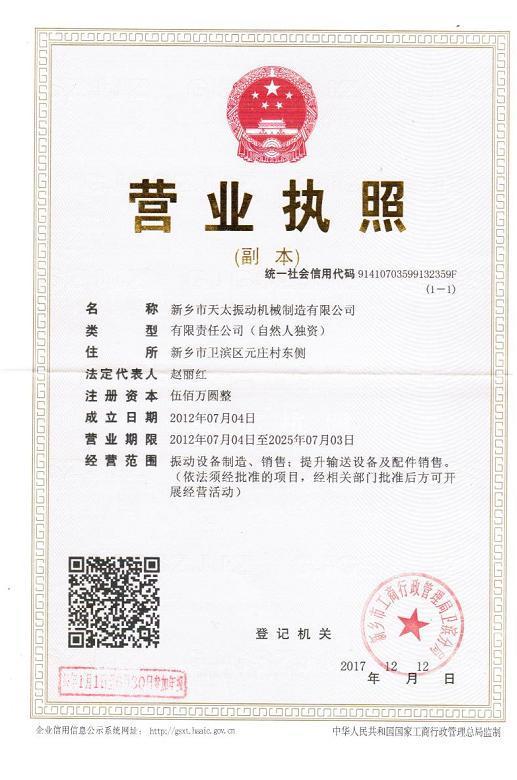 新鄉天太振動機械營業執照 新鄉天太振動機械營業執照